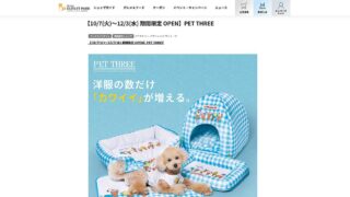 2025年10月7日から12月3日の間、三井アウトレットパーク多摩南大沢にPET THREE(ペットスリー)がファクトリーアウトレッツVilla1階に期間限定オープン