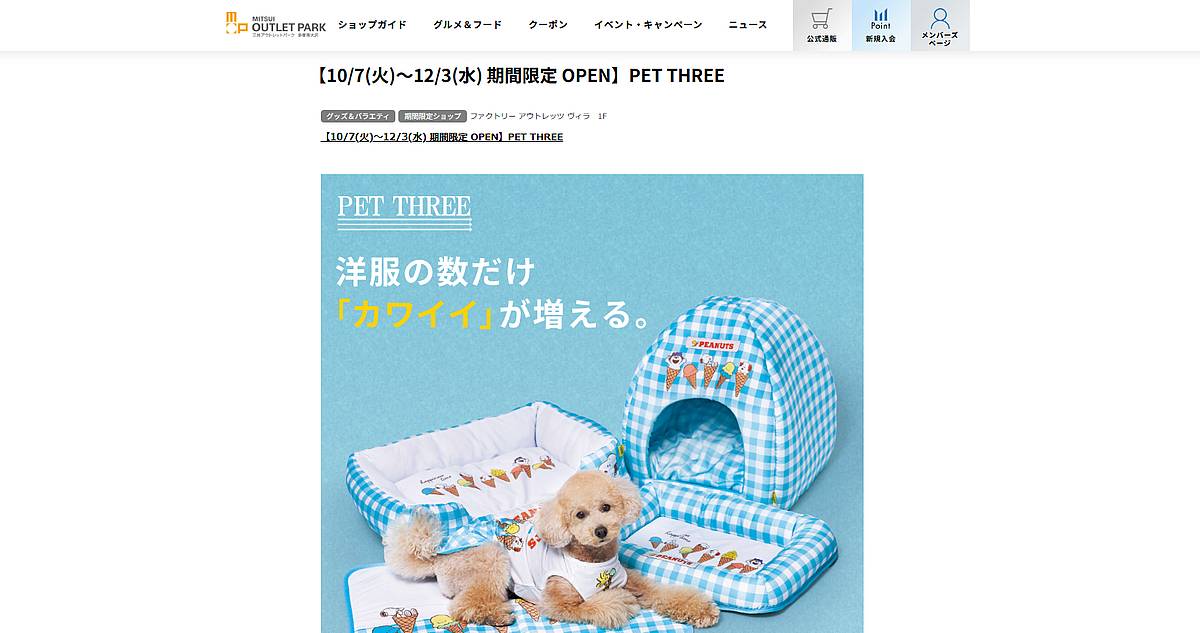 2025年10月7日から12月3日の間、三井アウトレットパーク多摩南大沢にPET THREE(ペットスリー)がファクトリーアウトレッツVilla1階に期間限定オープン