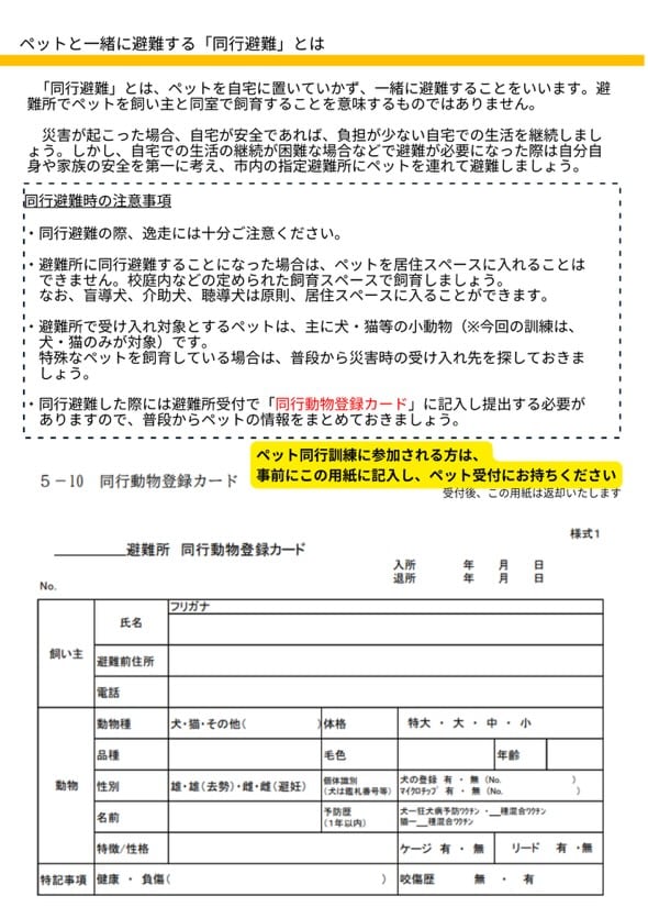 南大沢地域合同防災訓練のペットと同行避難するための考え方とペット同行動物記録カード