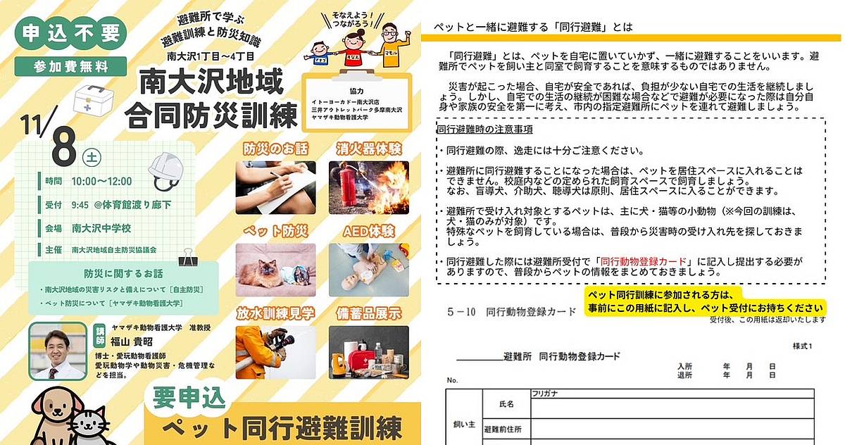 【申込不要】南大沢地域合同防災訓練が11/8に南大沢中学校で無料開催！ペット同行避難訓練も実施