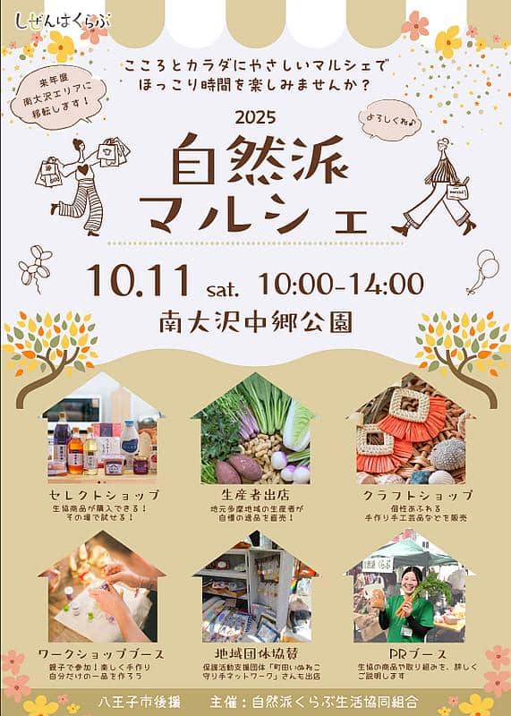 10月11日(土)の11:00～14:00に南大沢中郷公園にて自然派マルシェが開催