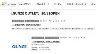 GUNZE OUTLET(グンゼアウトレット)が2025年10月30日に三井アウトレットパーク多摩南大沢のVilla2階のルコックスポルティフ跡地に新規オープン