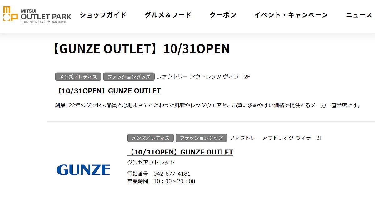 GUNZE OUTLET(グンゼアウトレット)が2025年10月30日に三井アウトレットパーク多摩南大沢のVilla2階のルコックスポルティフ跡地に新規オープン