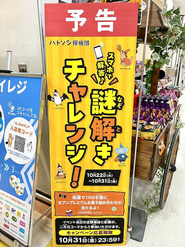 2025年10月22日(金)よりイトーヨーカドー南大沢店にて、ハロウィン仕様のはトソン探偵団が登場ｓる謎解きチャレンジが開催