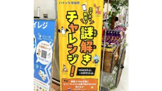 イトーヨーカドー南大沢店で2025年10月22日(水)～10月31日(金)にハトソン探偵団の謎解きチャレンジ！