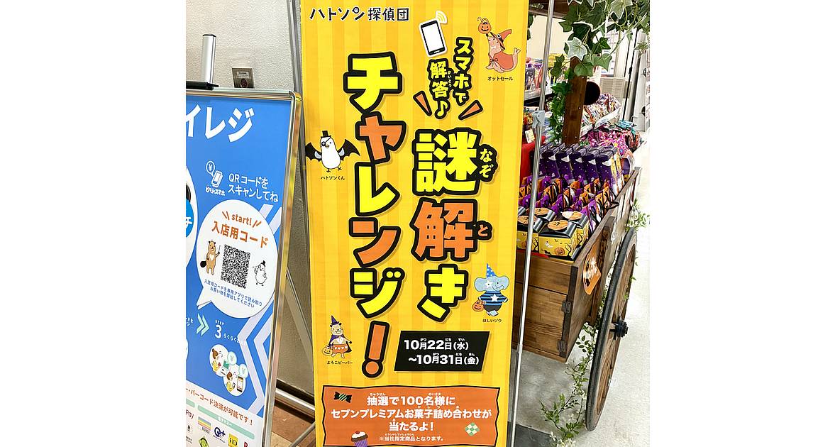 イトーヨーカドー南大沢店で2025年10月22日(水)～10月31日(金)にハトソン探偵団の謎解きチャレンジ！