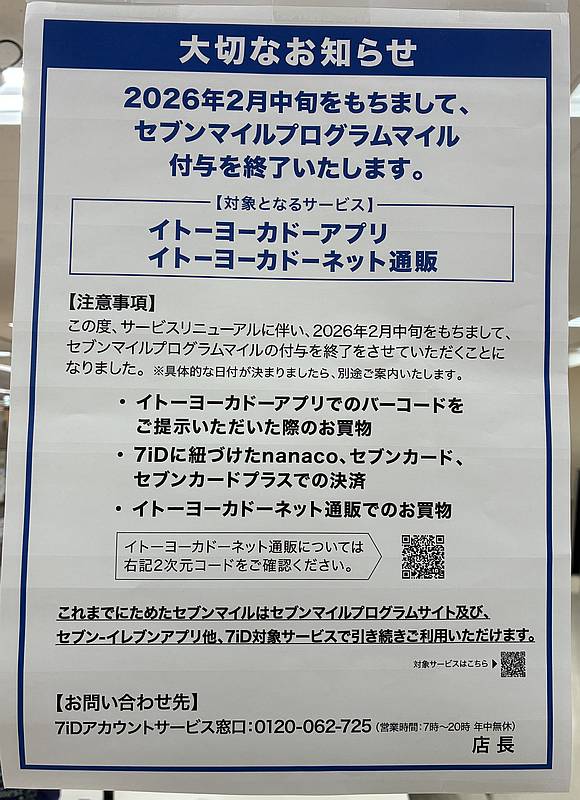 イトーヨーカドーは2026年2月中旬をもって「セブンマイルプログラム」のマイル付与を終了することを発表