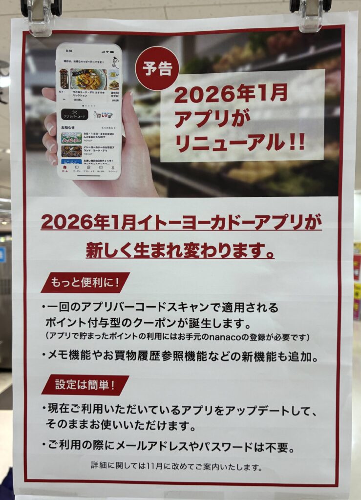 イトーヨーカドーでの買い物に対して「セブンマイルプログラム」のマイル付与を終了することを受け、イトーヨーカドーアプリが2026年1月にリニューアルも同時発表