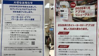 2026年2月でイトーヨーカドーの買い物でセブンマイル付与終了！2026年1月のイトーヨーカドーアプリ刷新で新ポイント制度へ