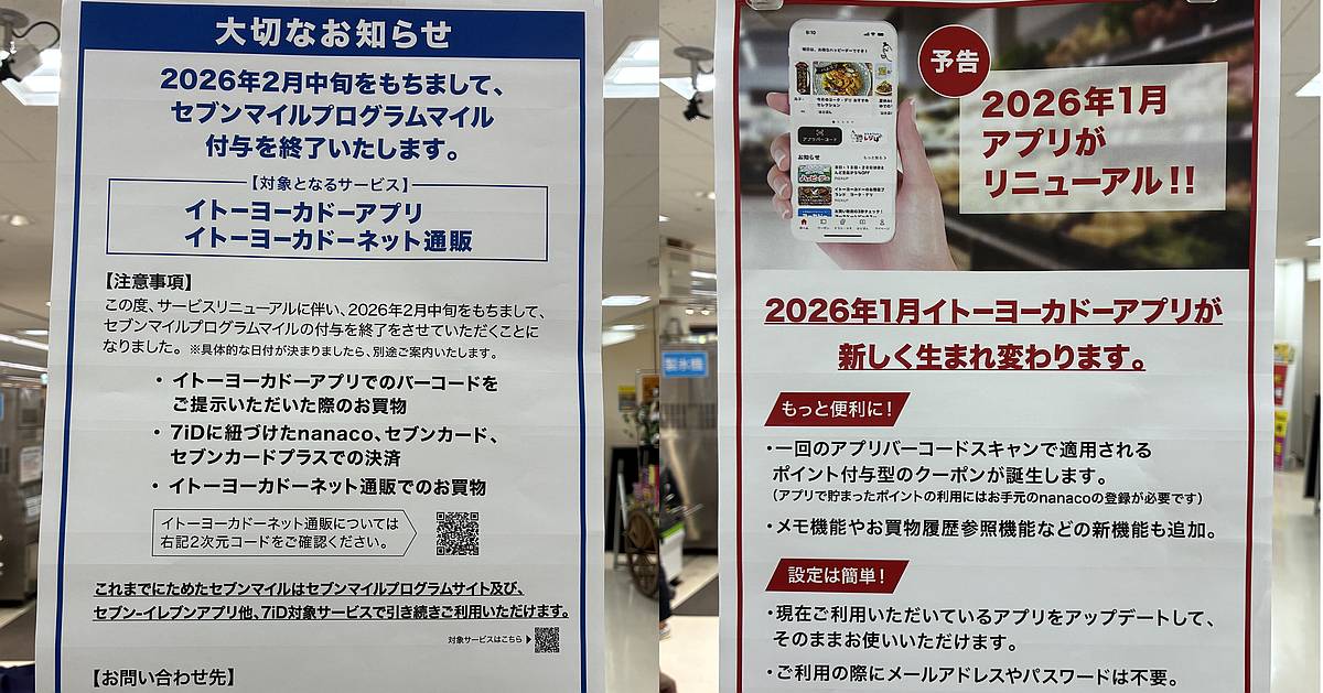 2026年2月でイトーヨーカドーの買い物でセブンマイル付与終了！2026年1月のイトーヨーカドーアプリ刷新で新ポイント制度へ