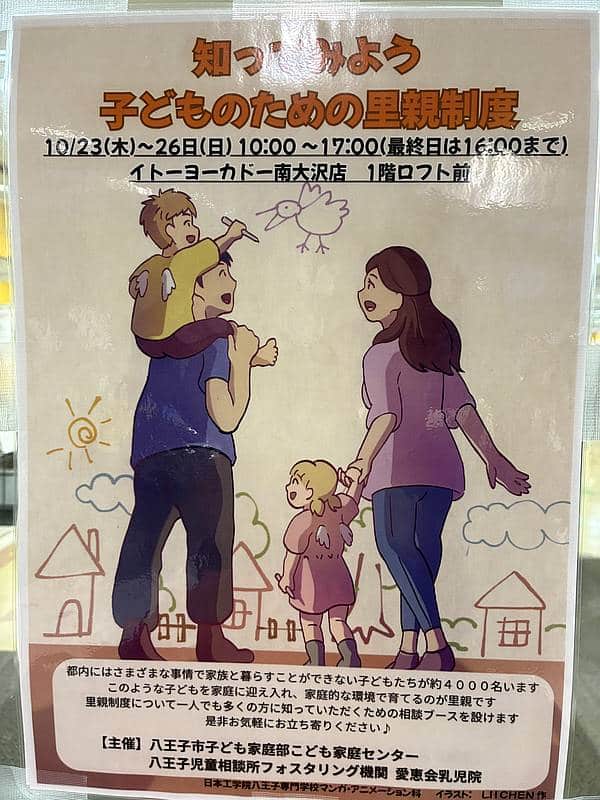2025年10月23日から26日までの4日間、イトーヨーカドー南大沢店1階で開催予定の「知ってみよう 子どものための里親制度」の告知ポスター