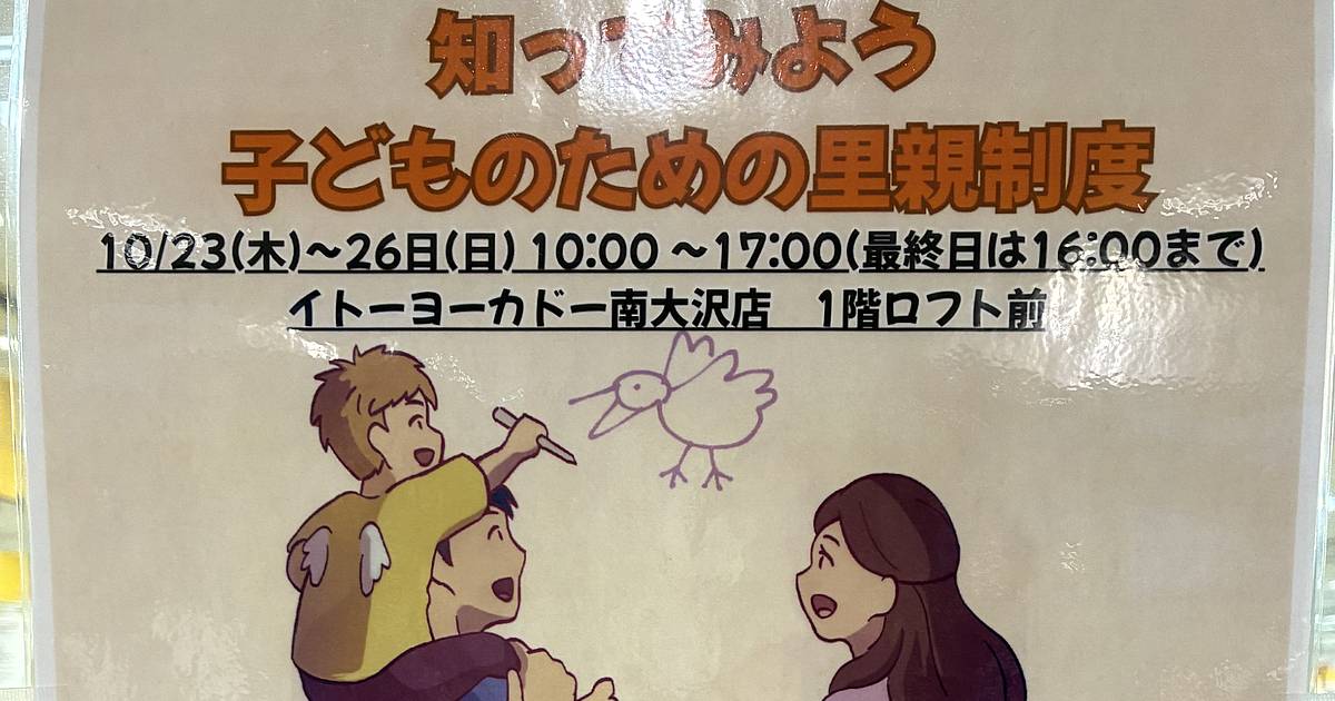 2025年10月23日から26日までの4日間、イトーヨーカドー南大沢店1階で「知ってみよう 子どものための里親制度」が開催
