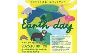 アースデイ2025～秋～in南大沢が10/18,19に駅前遊歩道や中郷公園で開催