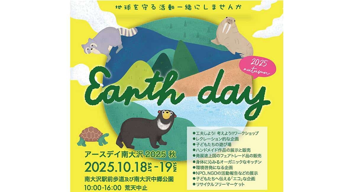 アースデイ2025～秋～in南大沢が10/18,19に駅前遊歩道や中郷公園で開催