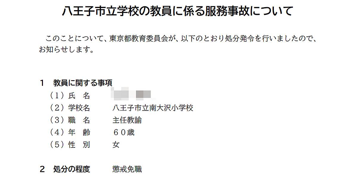 南大沢小学校の60代女性教諭が薬局での万引きで懲戒免職に(2025年10月8日)