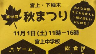 第16回宮上・下柚木秋まつり2025が11月1日に宮上中学校で開催