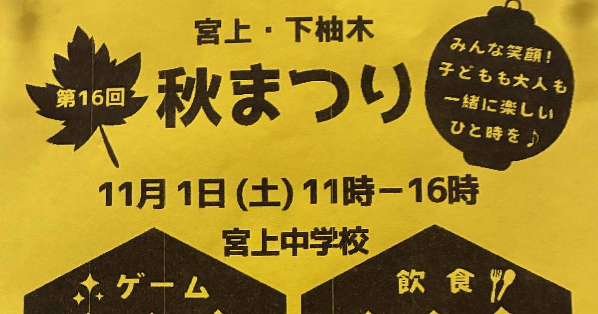 第16回宮上・下柚木秋まつり2025が11月1日に宮上中学校で開催