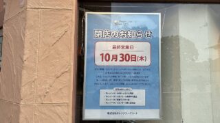 多摩センターのクレープ屋「ディッパーダン」が10/30でクローズ