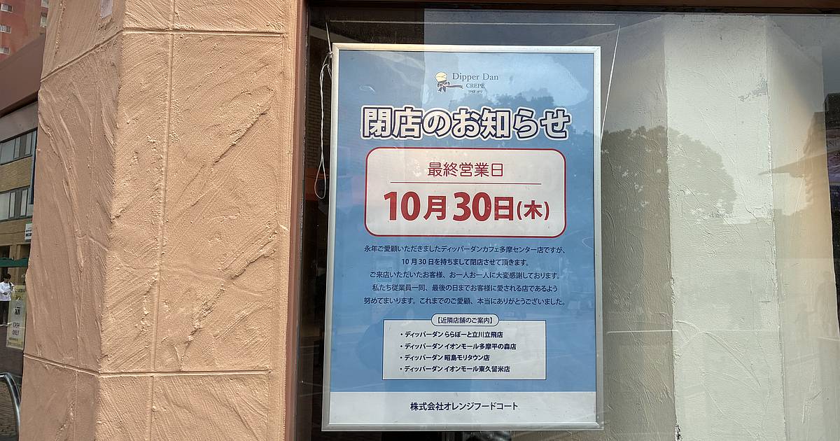 多摩センターのクレープ屋「ディッパーダン」が10/30でクローズ