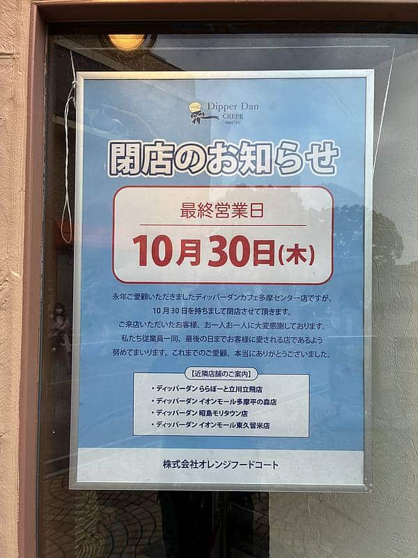 2025年10月30日をもって多摩センターの商業施設「丘の上パティオ」にあるクレープ屋「ディッパーダン」が閉店