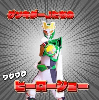2025年11月2日~4日に開催される東京都立大学の文化祭「第21回みやこ祭」の企画「ワクワクヒーローショー」には八王子のご当地ヒーローのゲンキダーJも登場