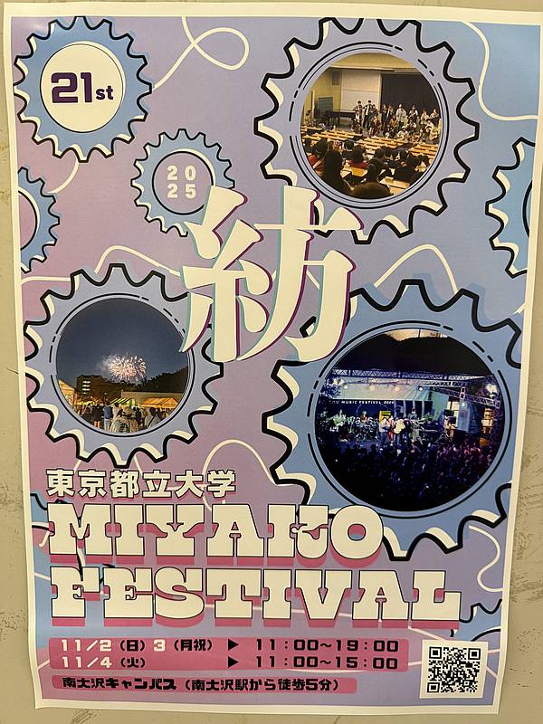 南大沢駅周辺に掲示されている2025年11月2日~4日に開催される東京都立大学の文化祭「みやこ祭」の告知ポスター