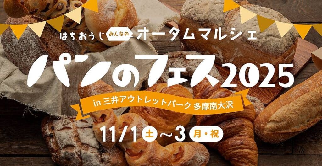 2025年11月1日(土)から3日(月・祝)の3日間、南大沢で日本最大級のパンの祭典「パンのフェス」が開催