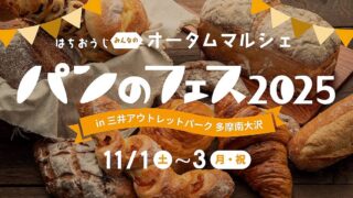 2025年11月1日(土)から3日(月・祝)の3日間、南大沢で日本最大級のパンの祭典「パンのフェス」が開催