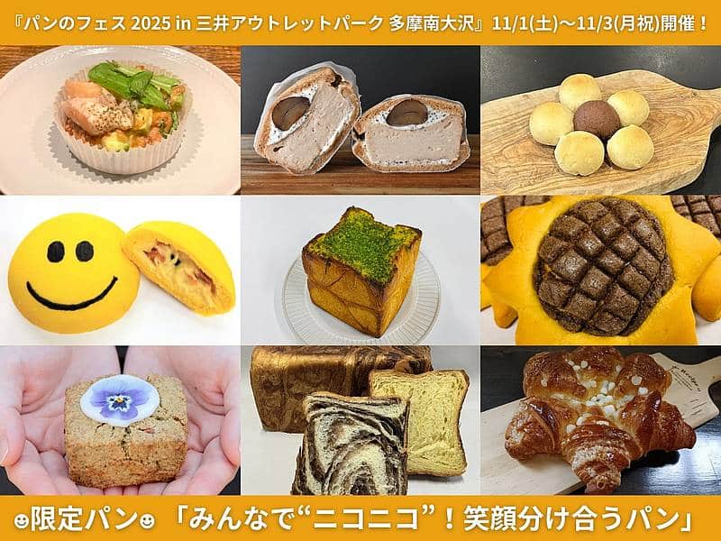 三井アウトレットパーク 多摩南大沢の25周年を記念して、パンのフェス2025 in 三井アウトレットパーク 多摩南大沢では会場でしか手に入らない限定パンが販売され、テーマは「みんなで“ニコニコ”!笑顔分け合うパン」