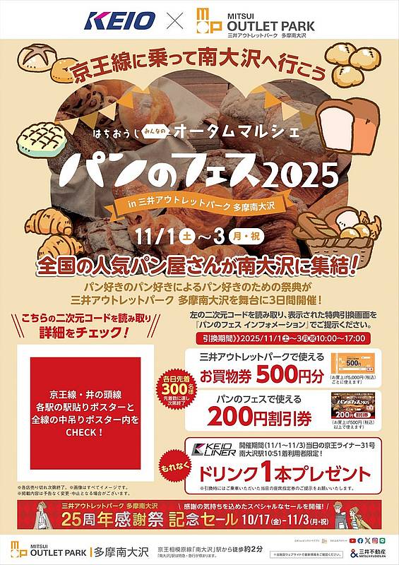 パンのフェス2025 in 三井アウトレットパーク 多摩南大沢では、京王電鉄とのコラボレーションによるお得なキャンペーンが実施