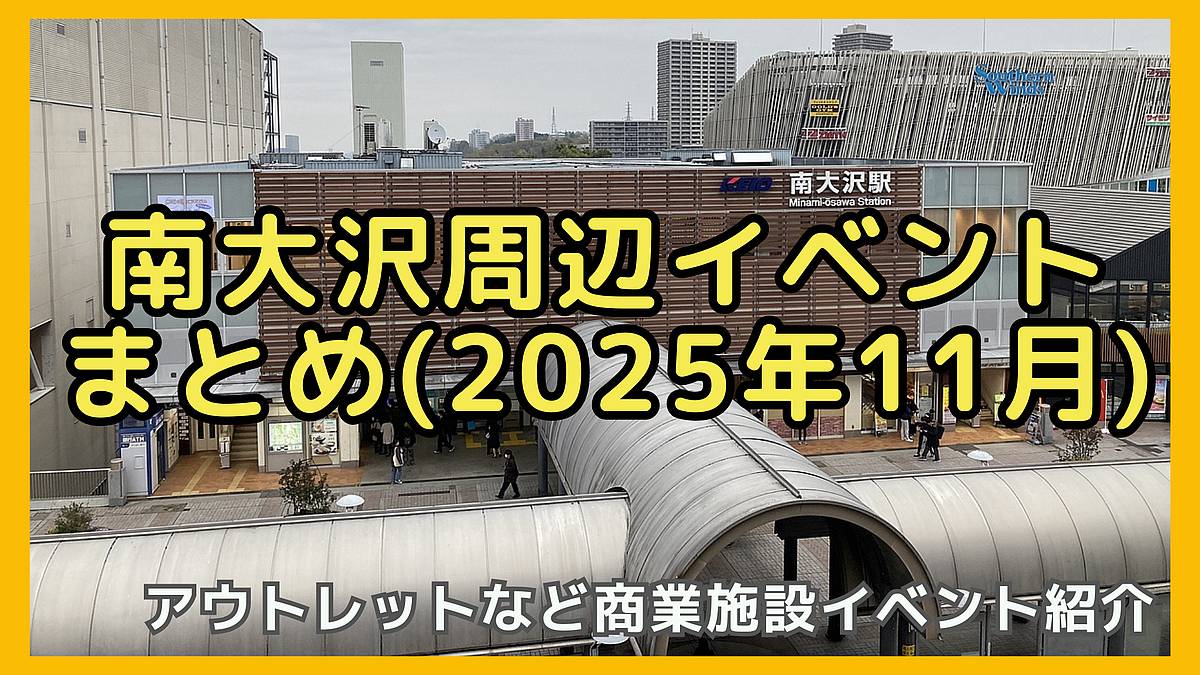 2025年11月の南大沢駅周辺のイベント情報まとめ