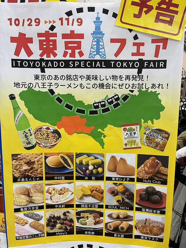 イトーヨーカドー南大沢店で2025年10月29日より始まった大東京フェアの告知ポスター