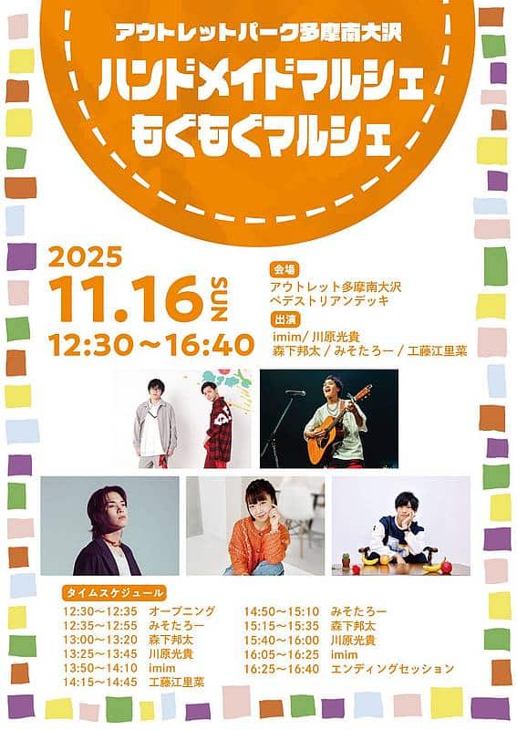 11/16(日) に三井アウトレットパーク多摩南大沢でハンドメイドマルシェ&もぐもぐマルシェが開催