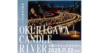 2025年11月22日()八王子市の大栗川公園と由木緑道で「大栗川キャンドルリバー2025」が開催