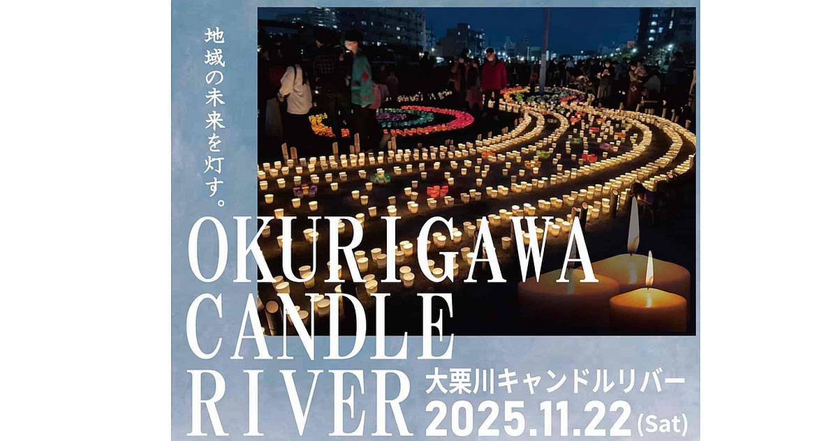 2025年11月22日()八王子市の大栗川公園と由木緑道で「大栗川キャンドルリバー2025」が開催