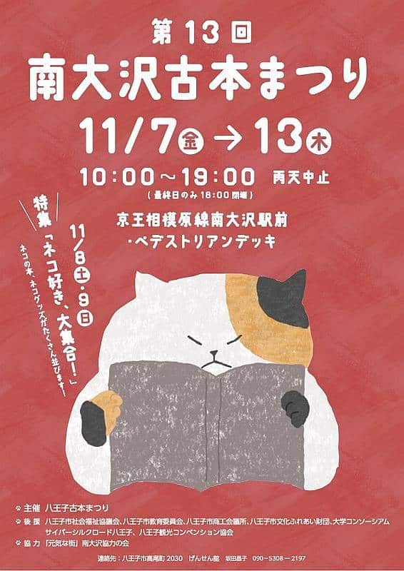 2025年11月7日(金)〜13日(木)までの1週間、南大沢駅前のペデストリアンデッキにて「第13回 南大沢古本まつり」が開催