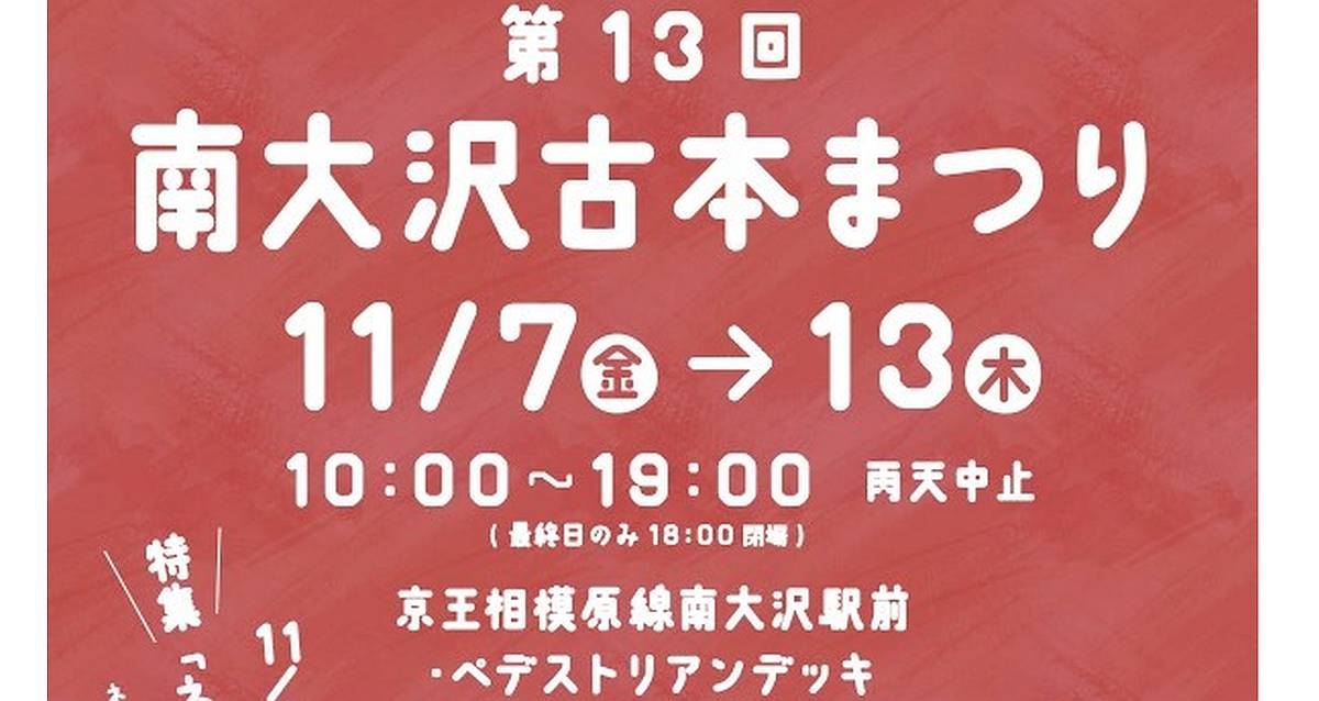 第13回南大沢古本まつり2025が11月7〜13日に駅前遊歩道で開催！ネコ特集も