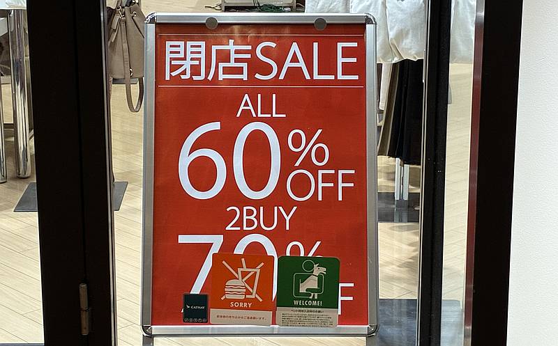 2025年11月30日に閉店するロイヤルパーティ多摩南大沢店では閉店セールで全品60%OFFで2点購入で70%OFFに