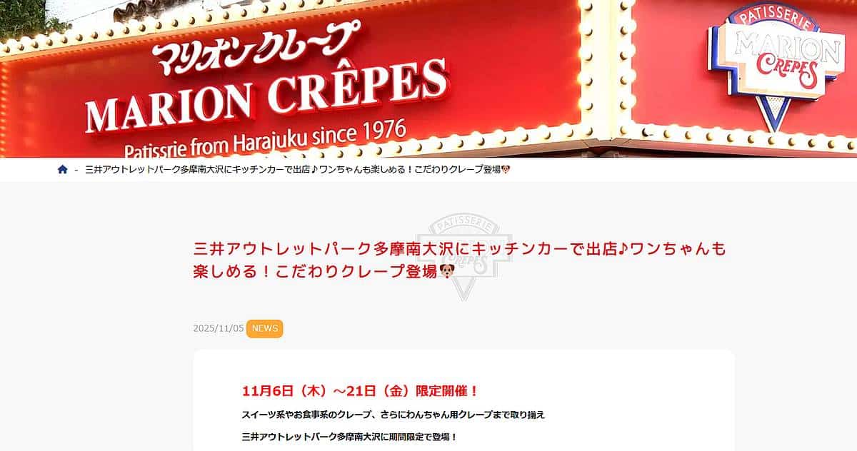 マリオンクレープが三井アウトレットパーク多摩南大沢に2025年11月6日から21日の間、期間限定オープン