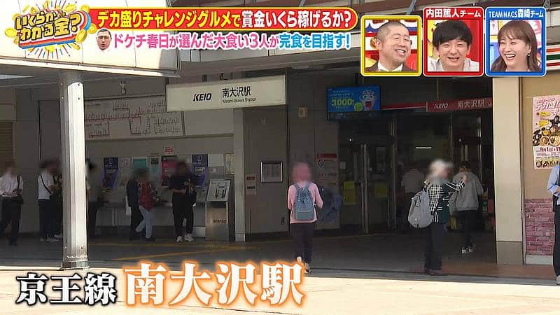 2025年11月8日に放送されたTBS系列「いくらかわかる金?」のデカ盛りチャレンジ企画の舞台となった京王線の南大沢駅の駅紹介