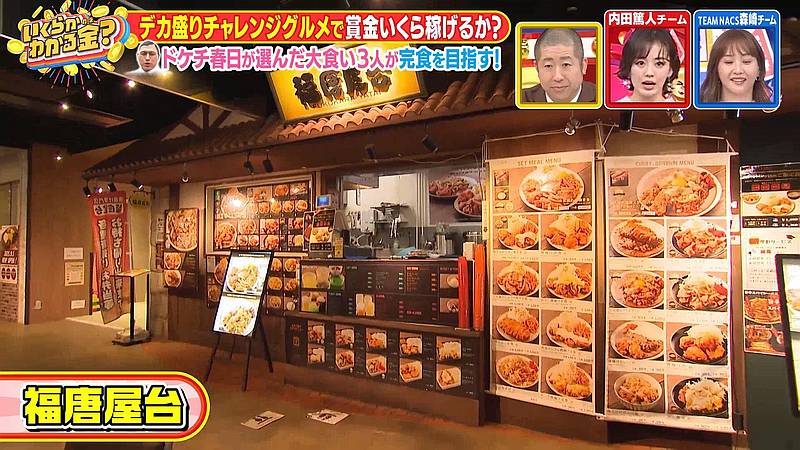 東京ミートレアの福唐飯店がTBS系列「いくらかわかる金」で登場