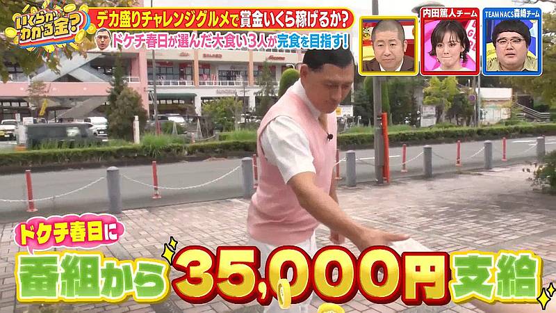 南大沢駅前ロータリーでドケチ春日デカ盛りグルメの軍資金となる3万5千円が、番組スタッフからオードリー春日へ手渡し