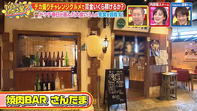 東京ミートレアの焼肉BARさんたまがTBS系列「いくらかわかる金」で登場