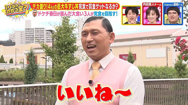 2025年11月8日に放送されたTBS系列「いくらかわかる金?」のデカ盛りチャレンジ企画で南大沢にオードリー春日が登場!