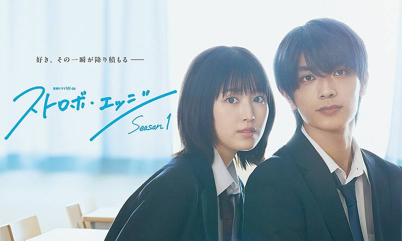 2025年10月31日からWOWOWで放送開始している少女漫画原作ドラマ「ストロボ・エッジ」