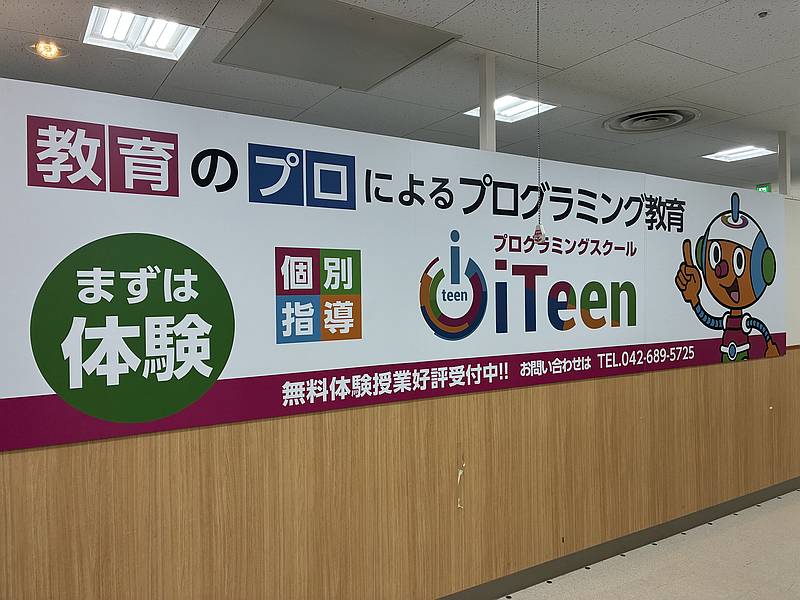 イトーヨーカドー南大沢店の3階に入居していた、子ども向けプログラミング教室「iTeenイトーヨーカドー南大沢校」が2025年11月15日に閉店していたことを確認