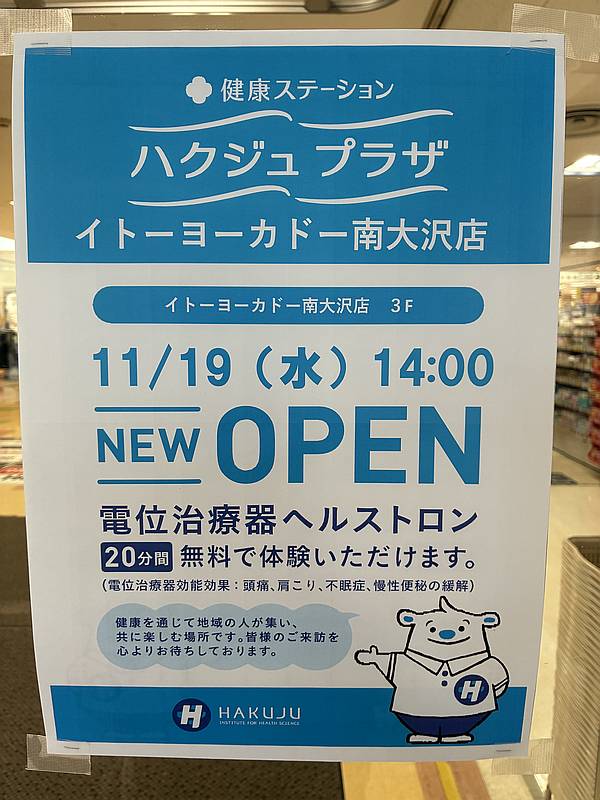 2025年11月中旬に閉店した子ども向けプログラミング教室「iTeenイトーヨーカドー南大沢校」跡地に、2025年11月19日に健康ステーション・ハクジュプラザがオープン予定