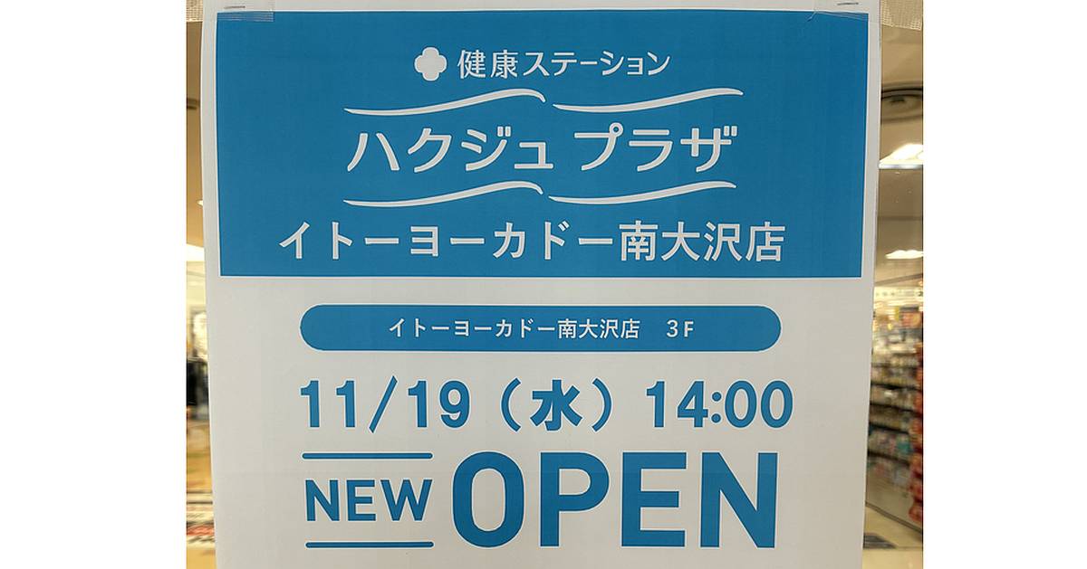 ハクジュプラザ・イトーヨーカドー南大沢店に11/19にオープン