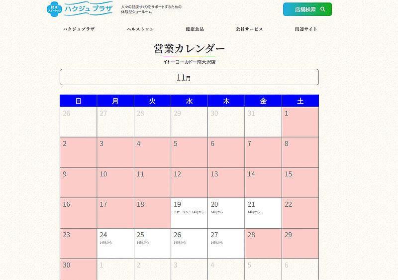2025年11月19日にイトーヨーカドー南大沢3階にオープンするハクジュプラザの営業カレンダー