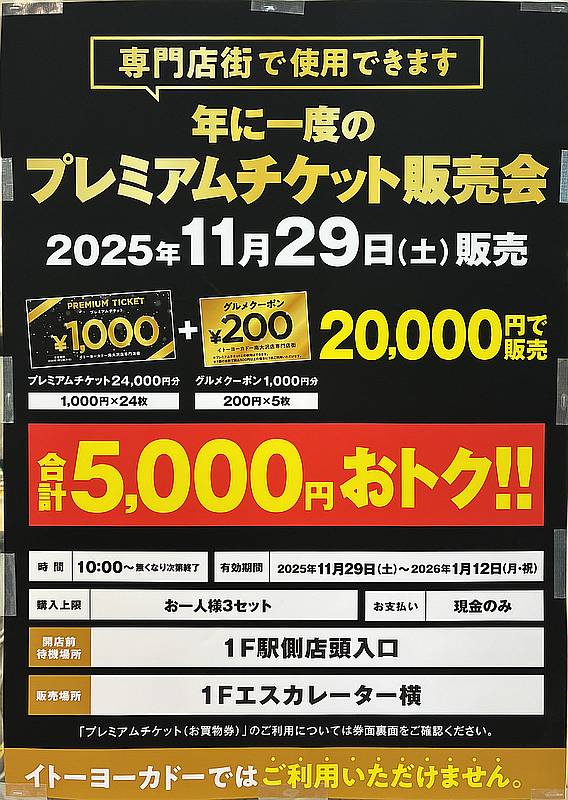 2025年11月29日(土)にイトーヨーカドー南大沢店の専門店街で、年に一度の「プレミアムチケット販売会」が開催